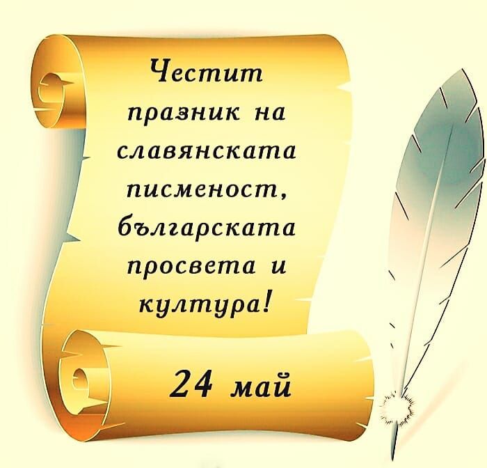 Честит  24 май!